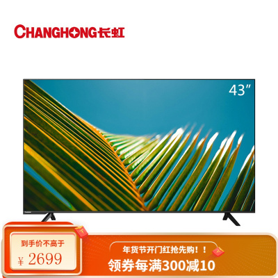 长虹(CHANGHONG)43 43英寸智能 4KHDR 全面屏平板液晶电视机