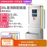 KONKA康佳380V开水器步进式大容量水箱数显开水机电热水器烧水器 30L保温款+底座-220V(送3级过滤器) 90
