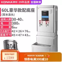 KONKA康佳380V开水器步进式大容量水箱数显开水机电热水器烧水器 60L豪华款+底座-380V(送3级过滤器) 90