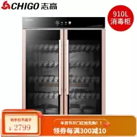 志高(CHIGO)消毒柜 商用 立式双开门 食堂餐厅 酒店厨房餐具消毒碗柜 不锈钢大容量保洁柜 双开门910L 中温烘干