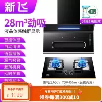 新飞油烟机7字型抽油烟机家用厨房大吸力顶侧双吸油烟机自动清洗 豪配烟感语音+聚能高配双灶(天然气) 全国联保安装