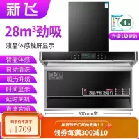 新飞油烟机7字型抽油烟机家用厨房大吸力顶侧双吸油烟机自动清洗 顶配900宽八键智能变频+自动清洗 全国联保安装