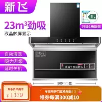 新飞油烟机7字型抽油烟机家用厨房大吸力顶侧双吸油烟机自动清洗 低配900宽五键触屏+自动清洗 全国联保安装