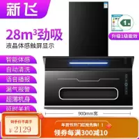 新飞油烟机7字型抽油烟机家用厨房大吸力顶侧双吸油烟机自动清洗 豪配900宽烟感语音+变频+自动清洗 全国联保安装