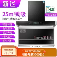 新飞油烟机7字型抽油烟机家用厨房大吸力顶侧双吸油烟机自动清洗 高配900宽八键大屏体感+自动清洗 全国联保安装