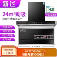 新飞油烟机7字型抽油烟机家用厨房大吸力顶侧双吸油烟机自动清洗 标配900宽五键体感+自动清洗 全国联保安装
