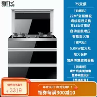 新飞集成灶蒸烤消箱一体变频体感电机自动清洗侧吸下排油烟机家用 75cm变频电机升级双LED灯格限量100台 液化气