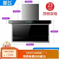 新飞7字型抽油烟机家用厨房大吸力顶侧双吸自动清洗侧吸式油烟机 豪华款[900宽智能变频+全屏数显+体感开关+自动清洗]上