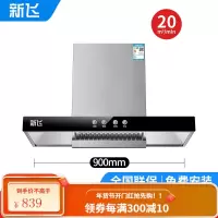 [安装]新飞抽油烟机家用T型顶吸厨房吸油烟机壁挂式 900按键开关(特价不带清洗)T2