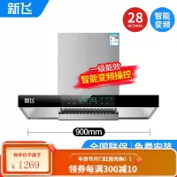 [安装]新飞抽油烟机家用T型顶吸厨房吸油烟机壁挂式 900智能变频八键(顶配带清洗)T8