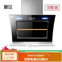 新飞抽油烟机家用厨房侧吸式油烟机双电机大吸力自动清洗吸油烟机 顶配款[750宽自动开合+挥手体感开关+热能清洗]安装