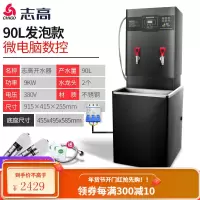 志高全自动电热开水器商用全自动大容量烧水热水机工厂车间开水桶 9KW/90L数控发泡款(保温省电)+底座 90L