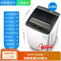 长虹洁立方8/9KG洗衣机全自动家用租房7.5公斤大容量迷你小型宿舍 8.5KG 2级能效+纳米除+加厚智能风干