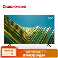 长虹 58英寸超薄无边全面屏 4K超高清 手机投屏 智能网络 教育电视 平板液晶电视机