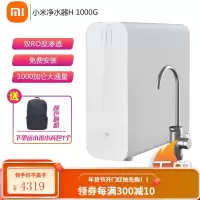 小米 (MI)净水器H1000G厨房ro反渗透1000G直饮大流量家用净水器 小米净水器