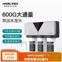 安吉尔(Angel)净水器家用厨房直饮机反渗透双出水无桶600G大通量X7S净水器 J2731-ROB90 600G大通