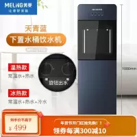 美菱饮水机家用全自动智能下置水桶办公室客厅用立式小型制冷制热 天青蓝 温热