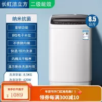 长虹洁立方洗衣机全自动小型家用8/10KG波轮迷你宿舍婴儿洗脱一体 8.5kg 二级能效(全国10年保修)