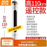 奥克斯(AUX)取暖器家用节能电暖气省电浴室热风卧室立式电热暖风机加热 加高款白色遥控110CM