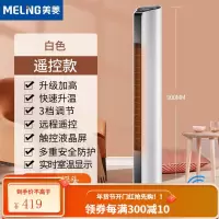 美菱(MeiLing)取暖器家用立式摇头暖风机 浴室速热节能暖风扇/电暖器 白色遥控款