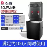 志高(CHIGO)开水器商用全自动电热开水机过滤大容量烧水器工厂酒店办公室学校用饮水机电开水桶烧水箱 60L数控款-22