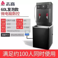 志高(CHIGO)开水器商用全自动电热开水机过滤大容量烧水器工厂酒店办公室学校用饮水机电开水桶烧水箱 60L数控发泡款-