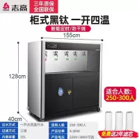 志高(CHIGO)直饮水机商用开水器饮水机学校烧水器开水机工厂烧水器公司净化开水器柜式大型容量直饮机 柜式黑钛一开四温[