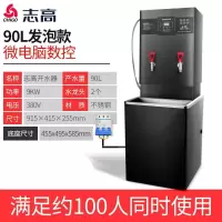 志高(CHIGO)开水器商用全自动电热开水机过滤大容量烧水器工厂酒店办公室学校用饮水机电开水桶烧水箱 90L数控发泡款-