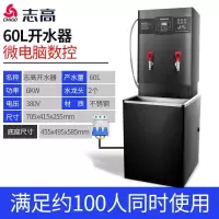 志高(CHIGO)开水器商用全自动电热开水机过滤大容量烧水器工厂酒店办公室学校用饮水机电开水桶烧水箱 60L数控款-38