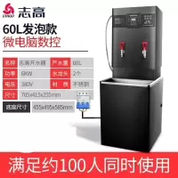 志高(CHIGO)开水器商用全自动电热开水机过滤大容量烧水器工厂酒店办公室学校用饮水机电开水桶烧水箱 60L数控发泡款-