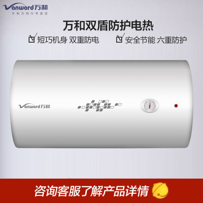 万和(Vanward)电热水器家用 洗澡 双防电盾 卫生间 储水式热水器 [60升高性价比]安全防护