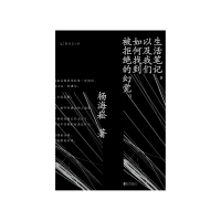 生活笔记,以及我们如何找到被拒绝的幻觉 杨海崧 [无料书铺]