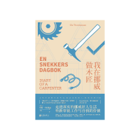 我在挪威做木匠 [挪] 奥勒·托斯滕森 【无料书铺】