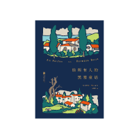 给所有人的黑塞童话 [德] 赫尔曼·黑塞 [无料书铺]