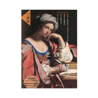 图解欧洲艺术史：17世纪