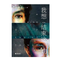 我想结束这一切 [加]伊恩·里德[无料书铺]