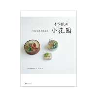 手作铁丝小花园: 小而美的多肉微盆栽