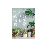内容简介 · · · · · · 本书是来自英国网红植物商店店主的诚意之作,献给植物杀手的实用家居植物指南,教你如何