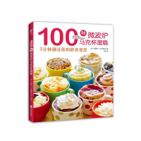 100种微波炉马克杯蛋糕:5分钟满足你的甜食爱恋