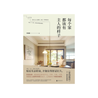 每个家都该有主人的样子 朱俞君 [无料书铺]