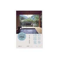 去日本泡温泉 [日] 郡司勇 [无料书铺]