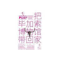 把毕加索博物馆带回家