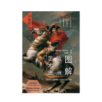 图解欧洲艺术史. 18世纪