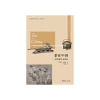 茶在中国：一部宗教与文化史 [加]贝剑铭 【无料书铺】