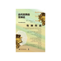 与神作战:古代世界的无神论 [英]蒂姆·惠特马什 [无料书铺]