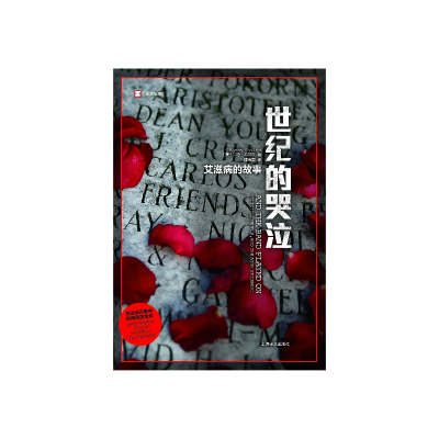 世纪的哭泣:艾滋病的故事 [美]兰迪·希尔茨 [无料书铺]