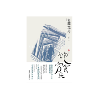 饱食穷民 [日]斋藤茂男 [无料书铺]