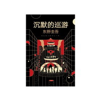 沉默的巡游 [日]东野圭吾 [无料书铺]