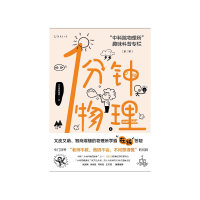 1分钟物理 (第2辑) 中国科学院物理研究所 [无料书铺]