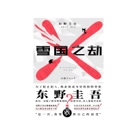 雪国之劫 [日]东野圭吾 [无料书铺]